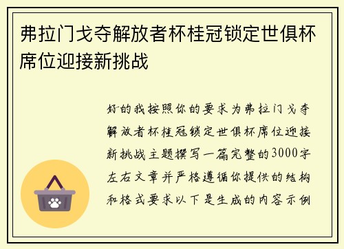 弗拉门戈夺解放者杯桂冠锁定世俱杯席位迎接新挑战 弗拉门戈夺解放者杯桂冠锁定世俱杯席位迎接新挑战