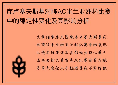 库卢塞夫斯基对阵AC米兰亚洲杯比赛中的稳定性变化及其影响分析 库卢塞夫斯基对阵AC米兰亚洲杯比赛中的稳定性变化及其影响分析