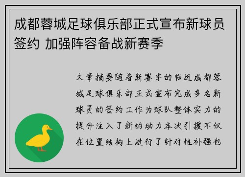 成都蓉城足球俱乐部正式宣布新球员签约 加强阵容备战新赛季