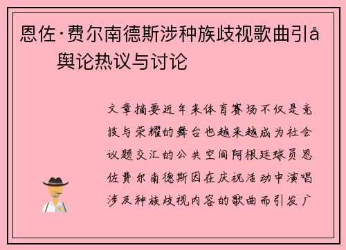 恩佐·费尔南德斯涉种族歧视歌曲引发舆论热议与讨论