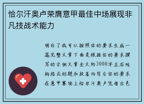 恰尔汗奥卢荣膺意甲最佳中场展现非凡技战术能力