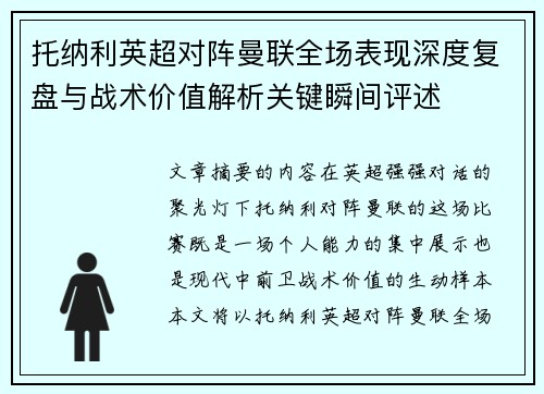 托纳利英超对阵曼联全场表现深度复盘与战术价值解析关键瞬间评述