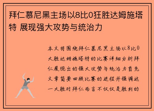 拜仁慕尼黑主场以8比0狂胜达姆施塔特 展现强大攻势与统治力 拜仁慕尼黑主场以8比0狂胜达姆施塔特 展现强大攻势与统治力