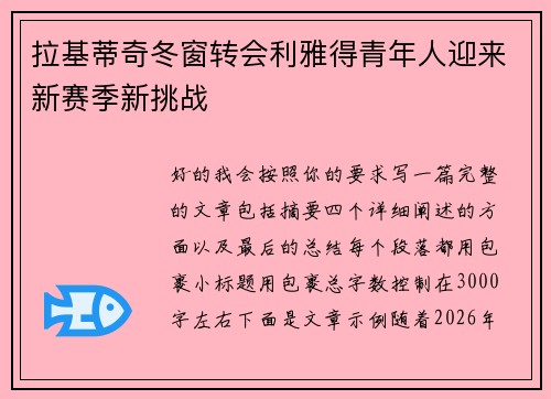 拉基蒂奇冬窗转会利雅得青年人迎来新赛季新挑战