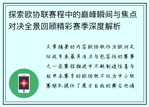 探索欧协联赛程中的巅峰瞬间与焦点对决全景回顾精彩赛季深度解析 探索欧协联赛程中的巅峰瞬间与焦点对决全景回顾精彩赛季深度解析