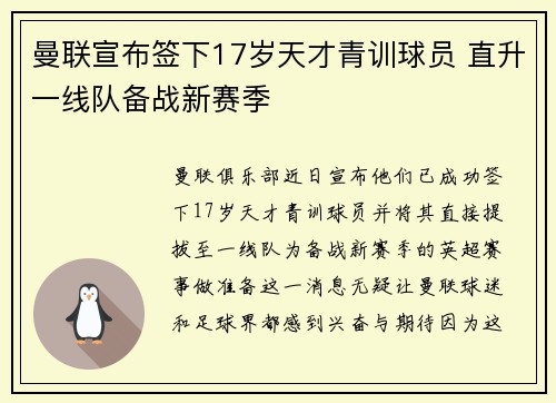 曼联宣布签下17岁天才青训球员 直升一线队备战新赛季 曼联宣布签下17岁天才青训球员 直升一线队备战新赛季