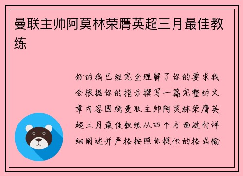 曼联主帅阿莫林荣膺英超三月最佳教练 曼联主帅阿莫林荣膺英超三月最佳教练