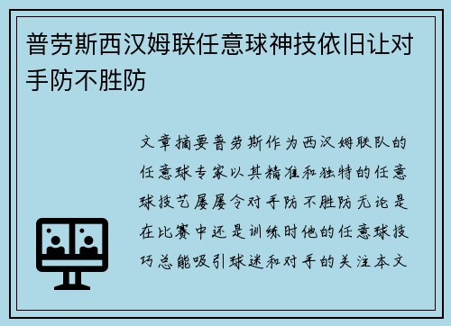 普劳斯西汉姆联任意球神技依旧让对手防不胜防
