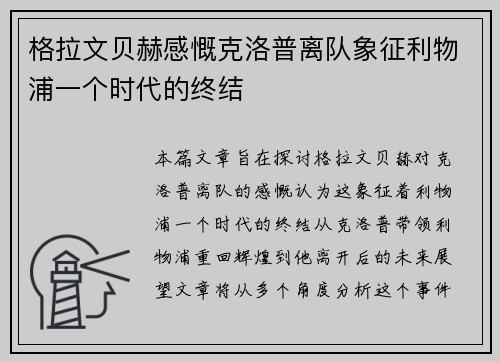 格拉文贝赫感慨克洛普离队象征利物浦一个时代的终结