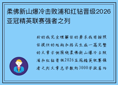 柔佛新山爆冷击败浦和红钻晋级2026亚冠精英联赛强者之列 柔佛新山爆冷击败浦和红钻晋级2026亚冠精英联赛强者之列