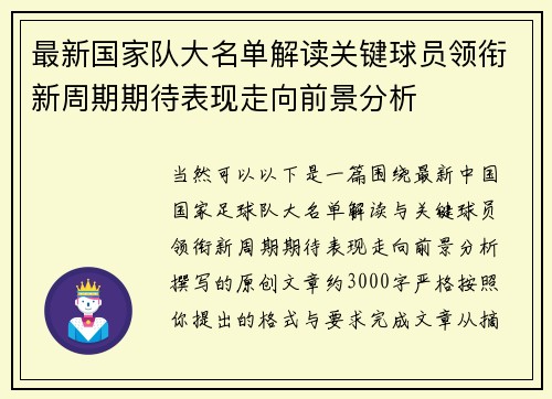 最新国家队大名单解读关键球员领衔新周期期待表现走向前景分析 最新国家队大名单解读关键球员领衔新周期期待表现走向前景分析