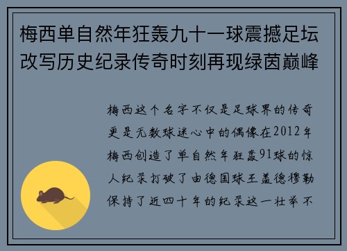 梅西单自然年狂轰九十一球震撼足坛改写历史纪录传奇时刻再现绿茵巅峰 梅西单自然年狂轰九十一球震撼足坛改写历史纪录传奇时刻再现绿茵巅峰