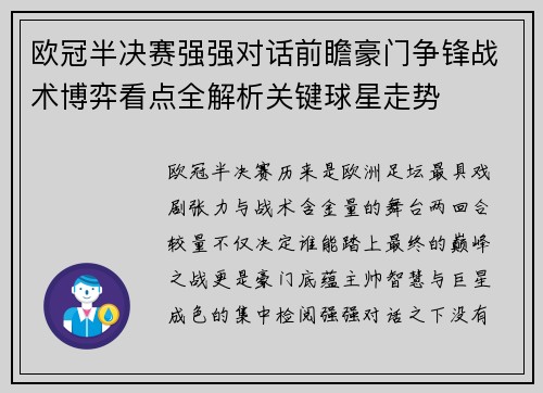 欧冠半决赛强强对话前瞻豪门争锋战术博弈看点全解析关键球星走势