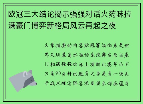 欧冠三大结论揭示强强对话火药味拉满豪门博弈新格局风云再起之夜
