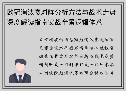 欧冠淘汰赛对阵分析方法与战术走势深度解读指南实战全景逻辑体系