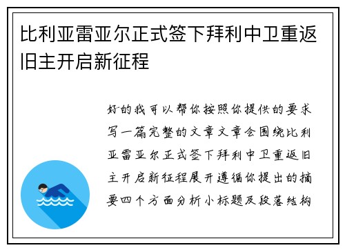 比利亚雷亚尔正式签下拜利中卫重返旧主开启新征程