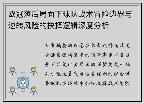 欧冠落后局面下球队战术冒险边界与逆转风险的抉择逻辑深度分析 欧冠落后局面下球队战术冒险边界与逆转风险的抉择逻辑深度分析