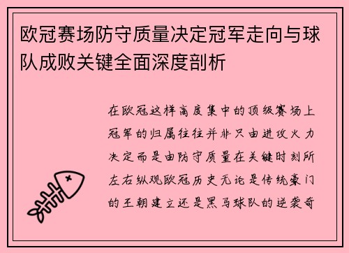 欧冠赛场防守质量决定冠军走向与球队成败关键全面深度剖析 欧冠赛场防守质量决定冠军走向与球队成败关键全面深度剖析