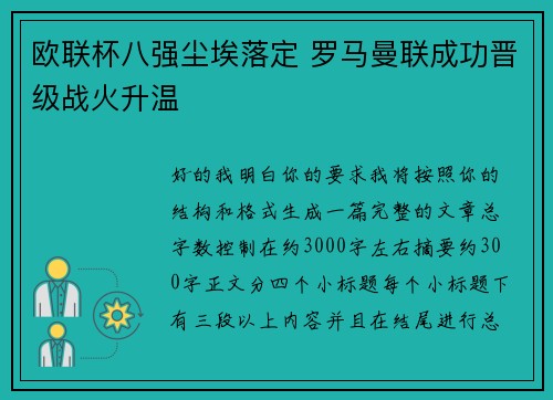 欧联杯八强尘埃落定 罗马曼联成功晋级战火升温 欧联杯八强尘埃落定 罗马曼联成功晋级战火升温