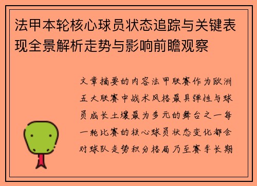法甲本轮核心球员状态追踪与关键表现全景解析走势与影响前瞻观察 法甲本轮核心球员状态追踪与关键表现全景解析走势与影响前瞻观察