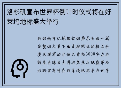 洛杉矶宣布世界杯倒计时仪式将在好莱坞地标盛大举行 洛杉矶宣布世界杯倒计时仪式将在好莱坞地标盛大举行