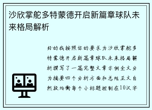 沙欣掌舵多特蒙德开启新篇章球队未来格局解析 沙欣掌舵多特蒙德开启新篇章球队未来格局解析