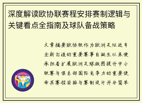 深度解读欧协联赛程安排赛制逻辑与关键看点全指南及球队备战策略 深度解读欧协联赛程安排赛制逻辑与关键看点全指南及球队备战策略
