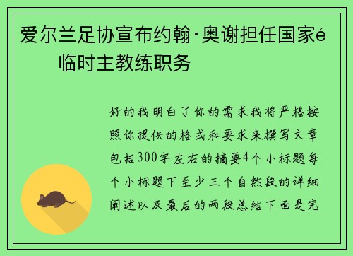 爱尔兰足协宣布约翰·奥谢担任国家队临时主教练职务 爱尔兰足协宣布约翰·奥谢担任国家队临时主教练职务