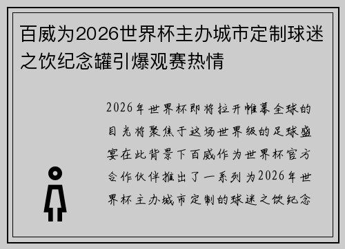 百威为2026世界杯主办城市定制球迷之饮纪念罐引爆观赛热情 百威为2026世界杯主办城市定制球迷之饮纪念罐引爆观赛热情