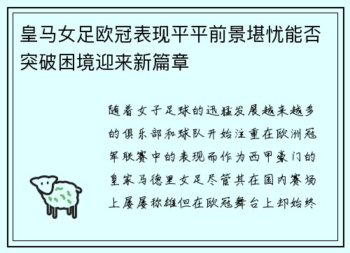 皇马女足欧冠表现平平前景堪忧能否突破困境迎来新篇章 皇马女足欧冠表现平平前景堪忧能否突破困境迎来新篇章