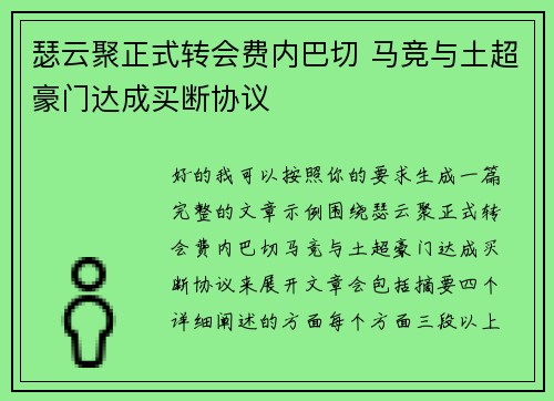 瑟云聚正式转会费内巴切 马竞与土超豪门达成买断协议 瑟云聚正式转会费内巴切 马竞与土超豪门达成买断协议