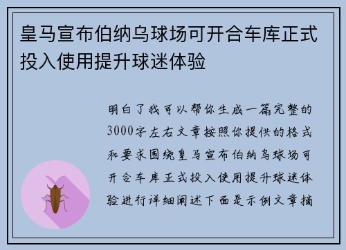 皇马宣布伯纳乌球场可开合车库正式投入使用提升球迷体验