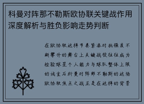 科曼对阵那不勒斯欧协联关键战作用深度解析与胜负影响走势判断