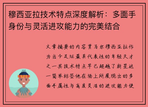 穆西亚拉技术特点深度解析：多面手身份与灵活进攻能力的完美结合