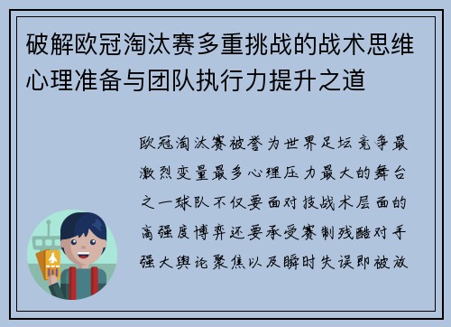 破解欧冠淘汰赛多重挑战的战术思维心理准备与团队执行力提升之道