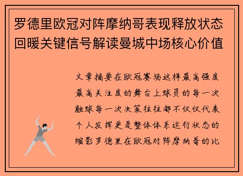 罗德里欧冠对阵摩纳哥表现释放状态回暖关键信号解读曼城中场核心价值