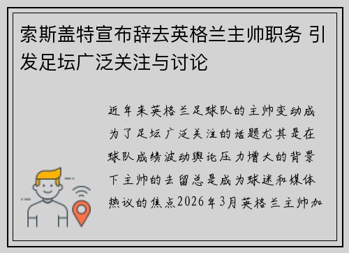 索斯盖特宣布辞去英格兰主帅职务 引发足坛广泛关注与讨论
