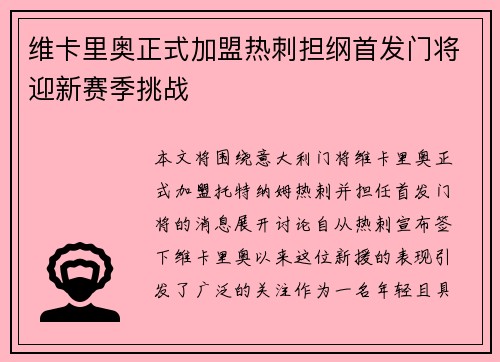 维卡里奥正式加盟热刺担纲首发门将迎新赛季挑战