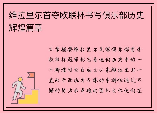 维拉里尔首夺欧联杯书写俱乐部历史辉煌篇章