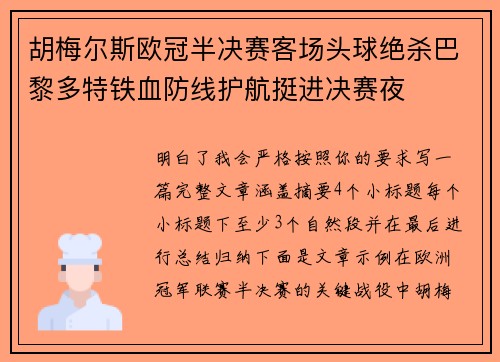 胡梅尔斯欧冠半决赛客场头球绝杀巴黎多特铁血防线护航挺进决赛夜