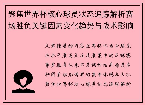 聚焦世界杯核心球员状态追踪解析赛场胜负关键因素变化趋势与战术影响