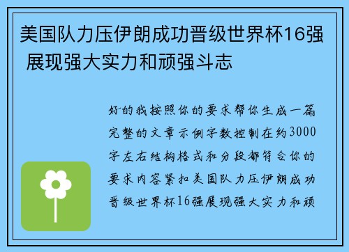 美国队力压伊朗成功晋级世界杯16强 展现强大实力和顽强斗志 美国队力压伊朗成功晋级世界杯16强 展现强大实力和顽强斗志