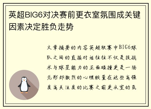 英超BIG6对决赛前更衣室氛围成关键因素决定胜负走势