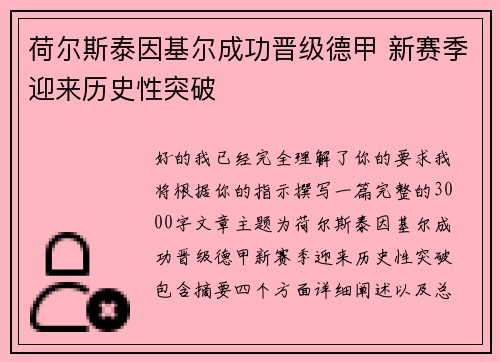 荷尔斯泰因基尔成功晋级德甲 新赛季迎来历史性突破