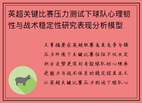 英超关键比赛压力测试下球队心理韧性与战术稳定性研究表现分析模型