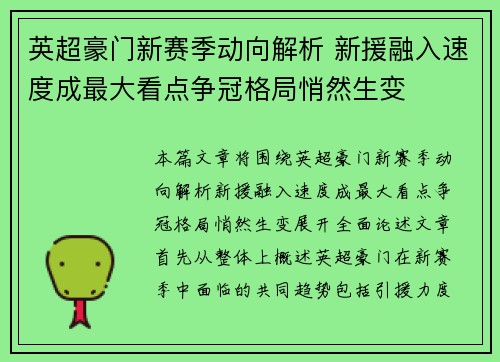 英超豪门新赛季动向解析 新援融入速度成最大看点争冠格局悄然生变
