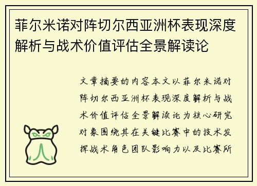菲尔米诺对阵切尔西亚洲杯表现深度解析与战术价值评估全景解读论