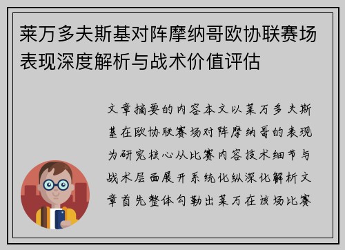 莱万多夫斯基对阵摩纳哥欧协联赛场表现深度解析与战术价值评估