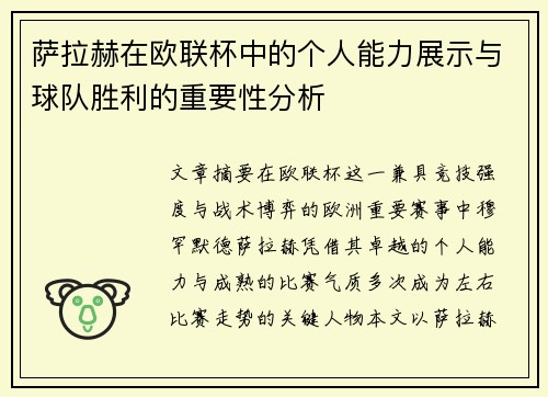 萨拉赫在欧联杯中的个人能力展示与球队胜利的重要性分析