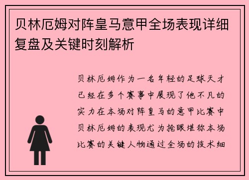贝林厄姆对阵皇马意甲全场表现详细复盘及关键时刻解析